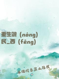 重生做農(nóng)民