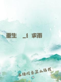 重生傳說