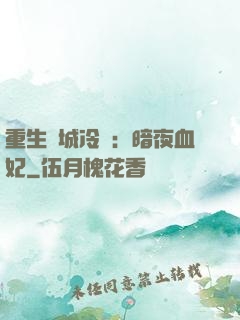 重生傾城冷顏：暗夜血妃