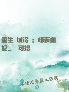 重生傾城冷顏：暗夜血妃