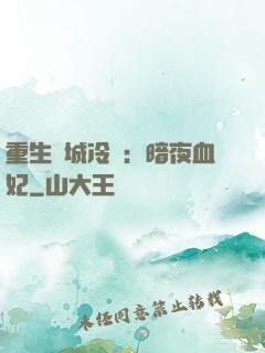 重生傾城冷顏：暗夜血妃