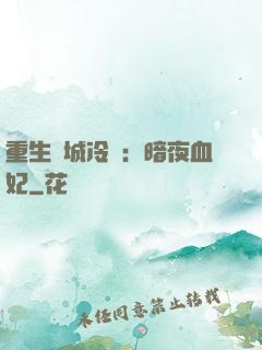 重生傾城冷顏：暗夜血妃