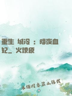 重生傾城冷顏：暗夜血妃