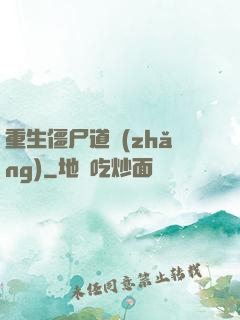 重生僵尸道長(zhǎng)