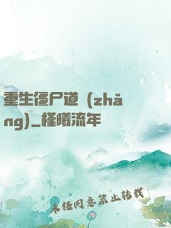 重生僵尸道長(zhǎng)
