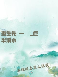 重生先虧一個億