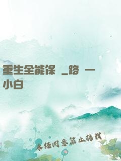 重生全能保鏢