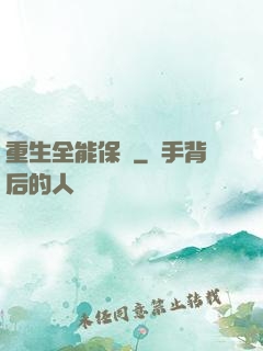 重生全能保鏢