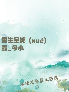 重生全能學(xué)霸