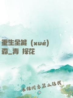 重生全能學(xué)霸