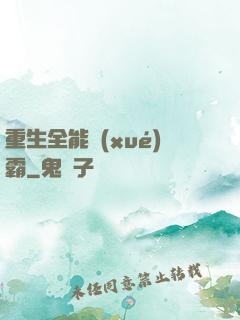 重生全能學(xué)霸