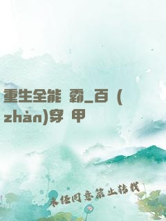 重生全能學霸