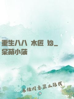 重生八八從木匠開始