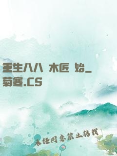 重生八八從木匠開始