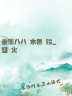 重生八八從木匠開始