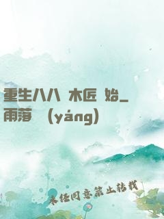 重生八八從木匠開始
