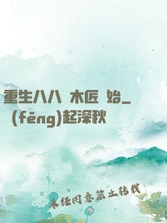 重生八八從木匠開始