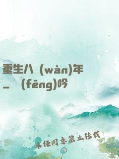 重生八萬(wàn)年