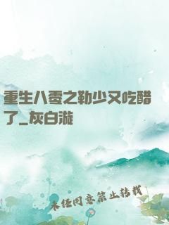 重生八零之勒少又吃醋了