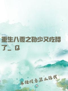重生八零之勒少又吃醋了