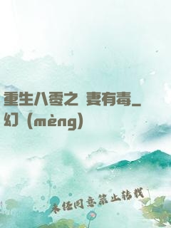 重生八零之嬌妻有毒