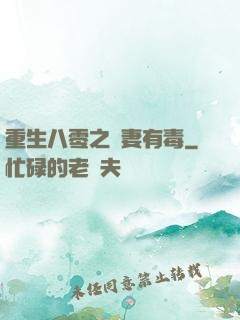 重生八零之嬌妻有毒