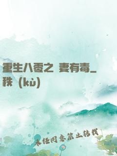 重生八零之嬌妻有毒