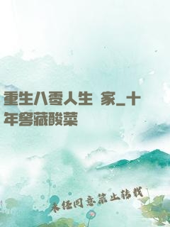 重生八零人生贏家