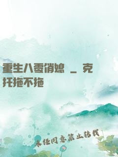 重生八零俏媳婦