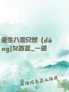 重生八零只想當(dāng)女首富