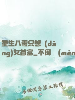 重生八零只想當(dāng)女首富
