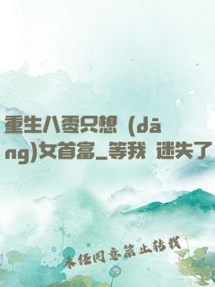 重生八零只想當(dāng)女首富