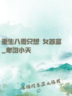 重生八零只想當女首富