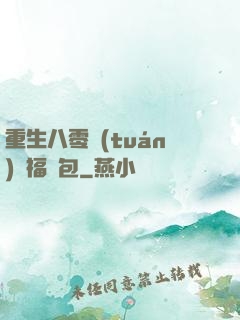重生八零團(tuán)寵福氣包