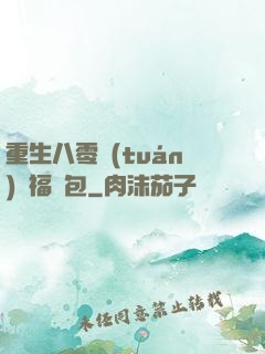 重生八零團(tuán)寵福氣包