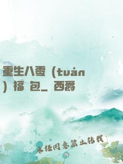 重生八零團(tuán)寵福氣包