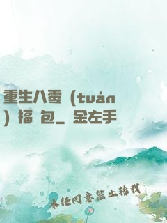 重生八零團(tuán)寵福氣包