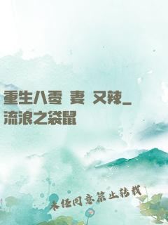 重生八零嬌妻颯又辣