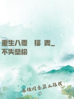 重生八零嬌寵福運妻