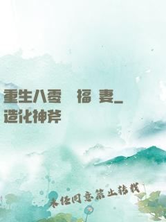 重生八零嬌寵福運妻