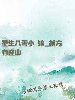 重生八零小紅娘