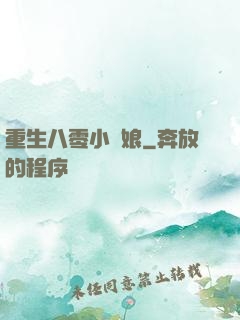 重生八零小紅娘