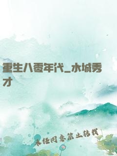 重生八零年代