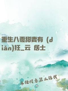 重生八零甜妻有點(diǎn)狂
