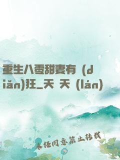 重生八零甜妻有點(diǎn)狂