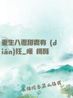 重生八零甜妻有點(diǎn)狂