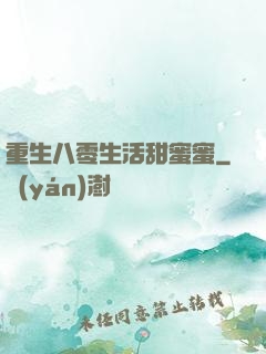 重生八零生活甜蜜蜜