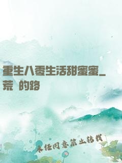 重生八零生活甜蜜蜜