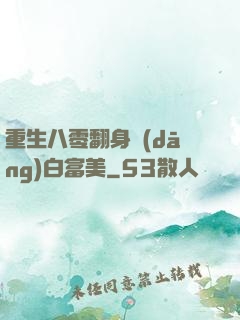 重生八零翻身當(dāng)白富美