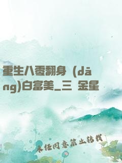重生八零翻身當(dāng)白富美